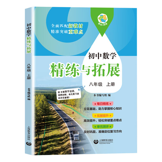 
2025 autumn new textbook junior high school mathematics refinement and expansion for the sixth, seventh, eighth grade first and second volumes, with synchronous exercises, daily refinement expansion and improvement comprehensive assessment, grade 678, primary school, first and second semester, Shanghai Education Press [Grade 8] Mathematics refinement and expansion