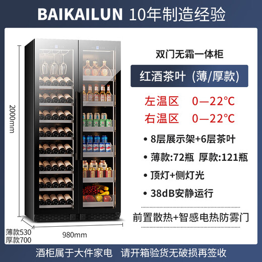 BAIKAILUN double-door thermostatic wine cabinet with double-door door ultra-thin and can be embedded in air-cooled frost-free thermostatic wine cabinet office household tea beverage liquor wine fruit preservation refrigerated display cabinet 2 meters dual temperature red wine + tea 121 bottles thick section