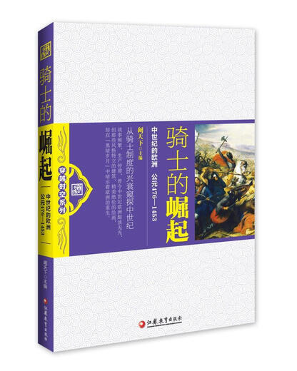 骑士的崛起:中世纪的欧洲 阚天下编 江苏教育出版社9787549911