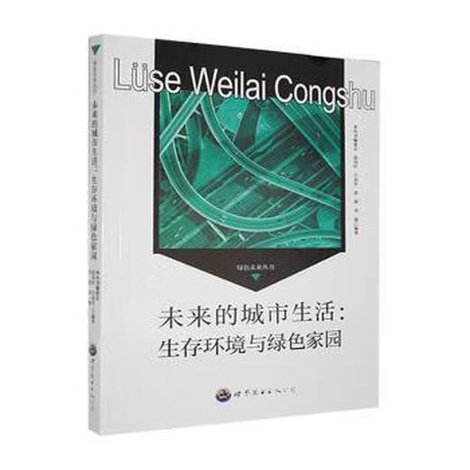 Véritable future Urban Life: Living Environment and Green Home édité par Zhao Xianghong [etc] 9787510014697 World Book Publishing Guangdong Co., Ltd.