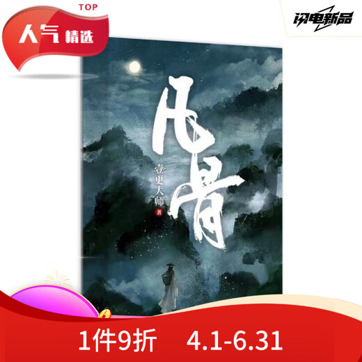 全套7本玄幻凡骨1-4部壹更大师著未完结更新至1389章实体书定制全新现货速发无删减 凡骨全套共四部 七本