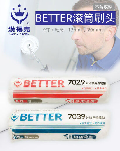 CLCEY9寸滚筒刷中毛长毛细毛内外墙底漆BETTER70397029 7029内墙滚筒刷头(不含手柄