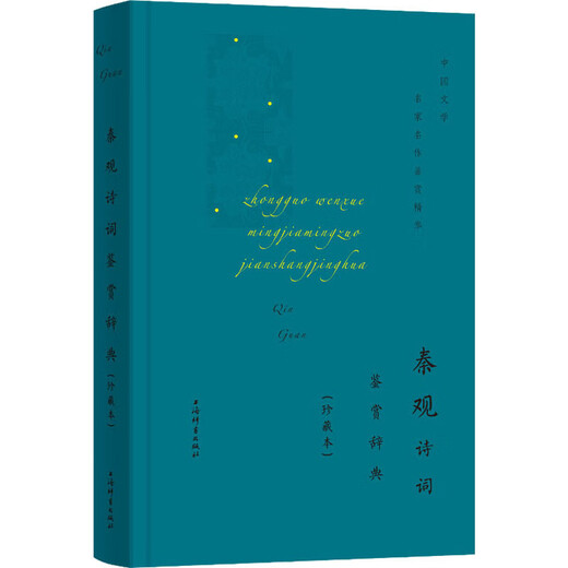 [Xinhua Genuine] Qin Guan Poetry Wertschätzung Dictionary (Sammlung von Büchern) Shanghai Dictionary Publishing House Shanghai Dictionary Publishing House Literarische Wertschätzung Dictionary Compilation Center bearbeiten Bücher Bücher Bücher Bücher Bücher Bücher Bücher Bücher Bücher Bücher Bücher Bücher Bücher Bücher
