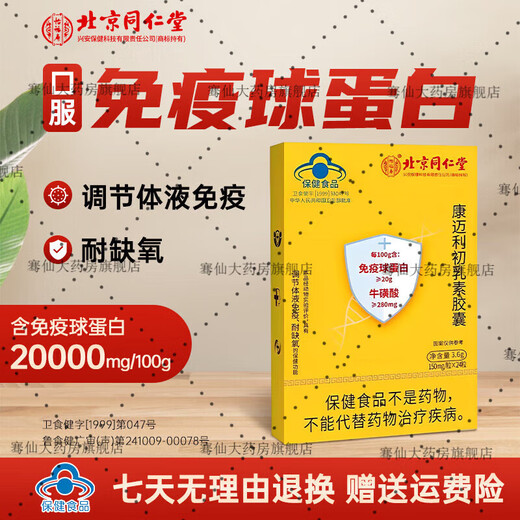 Yifushou Beijing Tongrentang Inmunoglobulina Cápsulas de ganado oral Calostro mejora la resistencia humana a los niños y los niños de mediana edad 2 cajas * 48 cápsulas (inmunidad mejorada) 90 Opciones de clientes