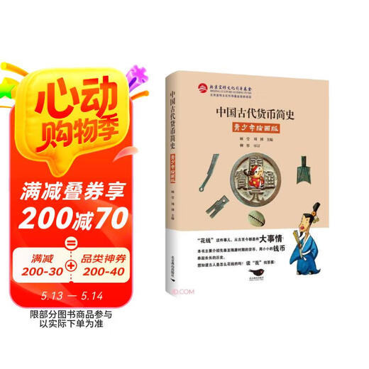 【京仓速发全新正版】中国古代货币简史(青少年绘画版)柳彤，审订北京燕山出版社