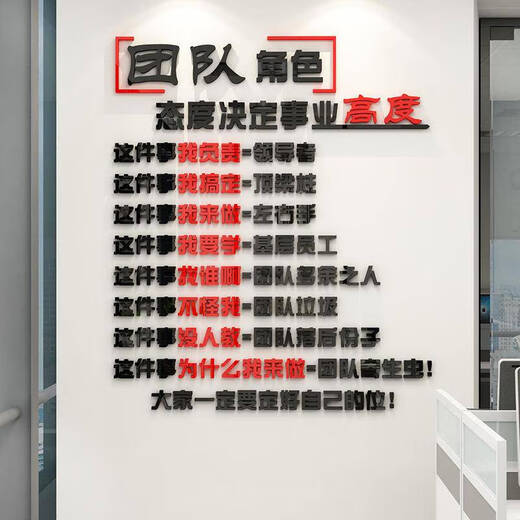 三栖虎工艺会议办公室装饰激励志标语团队形象背景墙面公司企业文化 3882团队角色大红色+黑色 大