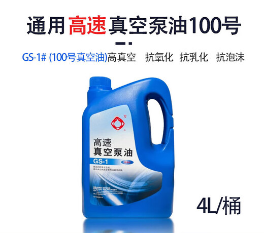 Vacuum pump oil No. 100 Sifang high-speed vacuum pump special oil rotary vane packaging machine freeze dryer vacuum oil Sifang vacuum pump oil GS-1/4L