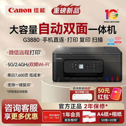 佳能（Canon）G3880加墨式自动双面打印机复印扫描一体机家用手机无线连接学生家庭作业彩色喷墨墨仓打印办公A4 G3880 加墨式高容量家庭办公一体机 官方标配