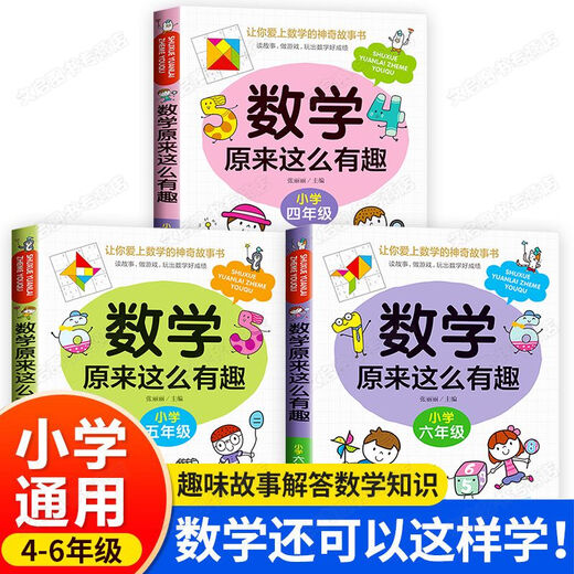 【自营新品】 数学来这么有趣二年级一三五六四年级趣味读物天哪数学来可以这样学小学篇数理化思维训练 图书 4-6年级数学来这么有趣全3册