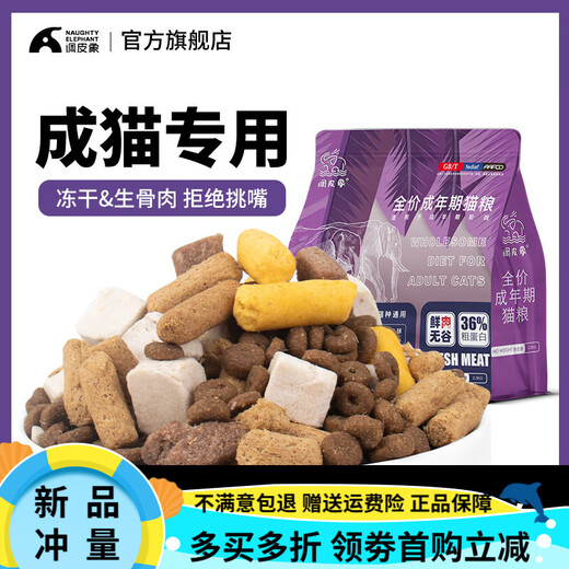 Naughty Elephant freeze-dried cat food 5 Jin Jin is equal to 0.5 kg, adult cat and kitten British short blue cat general 10 Jin Jin is equal to 0.5 kg, adult cat special 36 protein 5 Jin Jin is equal to 0.5 kg, packed
