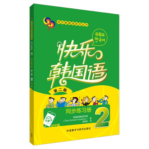 Happy Korean 2 Synchronized Workbook (Zweite Ausgabe) (App-Version)