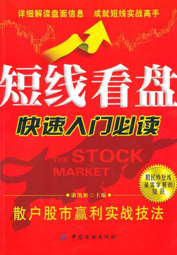 [Libro antiguo] Inicio rápido de la observación del mercado a corto plazo: inversores minoristas Técnicas de ganancias prácticas Kang Kaibin China Publishile Publishing House 978750 6 724