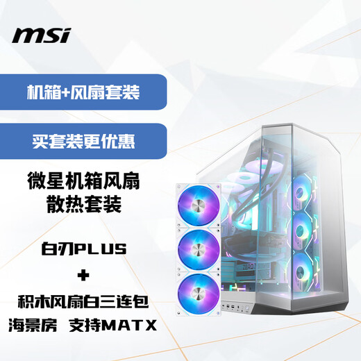 MSI Chassis Fan Cooling Set White Blade PLUS + Building Block Fan White Three-pack Sea View Room Supports MATX
