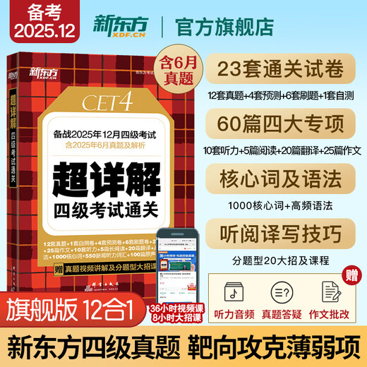 Preparation for the December 2025 New Oriental English Band 4 real test papers. Super detailed explanation of the College English Band 4 test to pass the CET 4 exam. CET 4 English real test papers from previous years. Simulated predictions. CET 4 preparation materials. CET 4 real test papers (23 sets of test papers + 60 special items + video lessons)