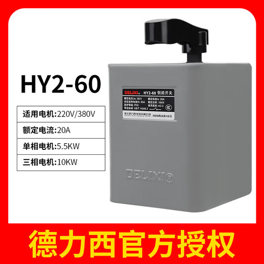 Delixi reverse switch HY2-15A 220V single 380V three-phase QS-30 waterproof motor forward and reverse switch HY2-60A (pack of thirty)