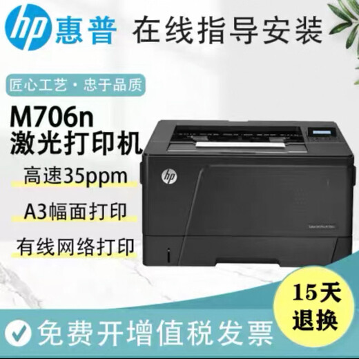 HPM701n黑白激光打印A3/A4商用高速大型办公706n双面网络打印机 hp701n（A3 A4网络打印）九五新