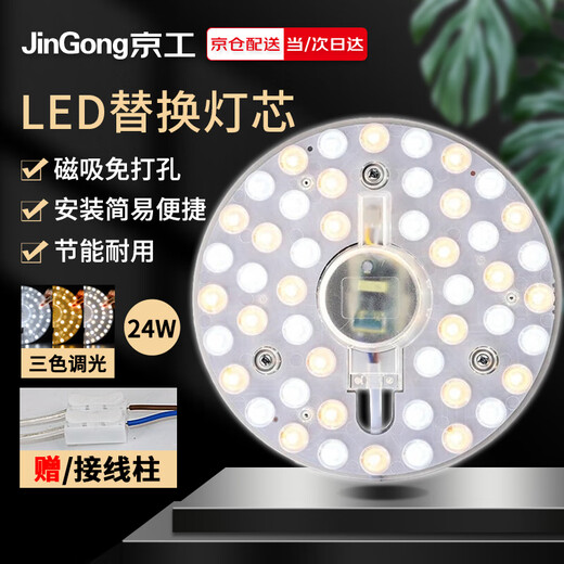 Jinggong LED ceiling lamp wick modified light panel, three-tone lighting, circular energy-saving light source module, no punching, magnet adsorption, 24W three-tone lighting