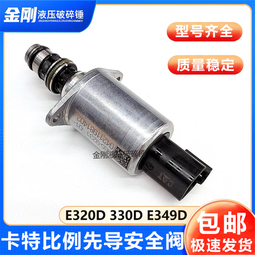 紫迅卡特313GC 326GX 323 330 336 320D挖掘机比例先导安全阀585-9230 普通电磁阀一个