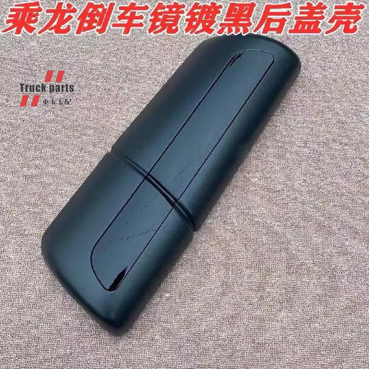 Yusenyichenglong H7H5T7T5 reversing mirror rear cover reflector rear shell rearview mirror shell truck rear cover shell black main driver left