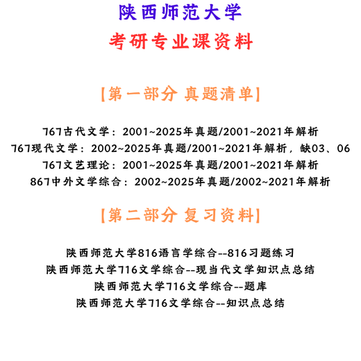 [Electronic version non-physical] Shaanxi Normal University 767+867 Literary Principles Chinese and Foreign Literature Original 716+8