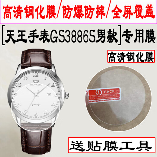 万浮生适用于天王表GS5844男款钢化膜全屏覆盖圆形镜面LS5844女款手表钢化膜GS3886S男款LS3886S女款手表 【天王GS5844男款】 高清钢化膜3片+(+软膜3片+吸盘 其他手机型号