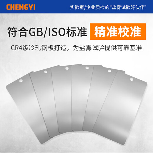 Testing test ISO 3574 salt spray reference test piece CR4 cold rolled steel plate test piece test piece test piece test piece ISO 9227 (10 pieces)