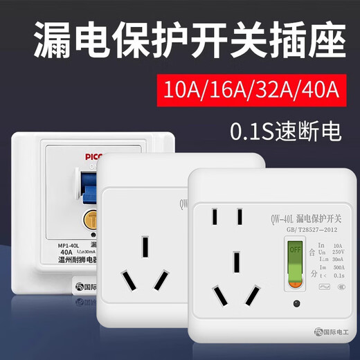 国际电工漏电保护器空气开关空调漏保插头插座暗装家用防触电漏保插座 接线款 【32A】 白色