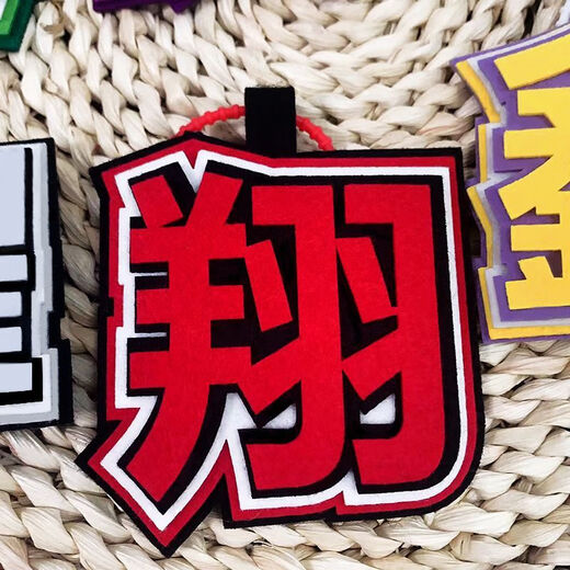 奇优宝时代少年团织布文字严浩翔丁程鑫马嘉祺贺峻霖挂饰书包包包钥匙扣 9864件(即将结束) 组合：(真+耀)共2个