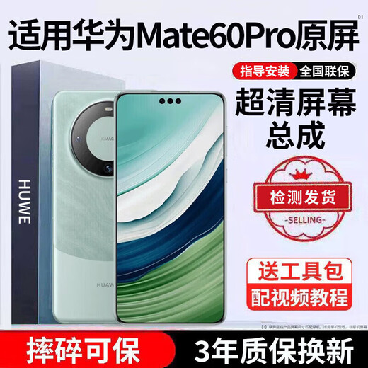 E修派 适用华为手机屏幕总成内外屏 液晶显示换屏 原手机屏维修更换  适用华为Mate60Pro屏幕总成【超清IPS屏】