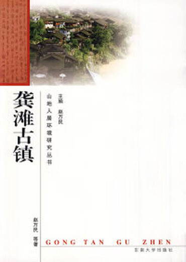 (非全新) 龚滩古镇 赵万民 东南大学出版社 97875   15692