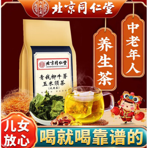 北京同仁堂青钱柳牛蒡玉米须茶桑叶决明子栀子葛根荷叶杜仲雄花茶送老人 1袋40小包