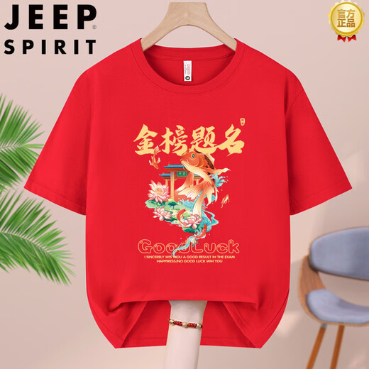 JEEP SPIRIT2025 Приходите на вступительные экзамены в среднюю школу. Красная футболка с короткими рукавами для мужчин и женщин, которые должны пройти золотой список на каждом экзамене и выиграть вступительные экзамены в колледж. Одежда для вступительных экзаменов в колледж должна выиграть - 829-красный S/(80-95ЦзиньЦзин равен 0,5 кг)