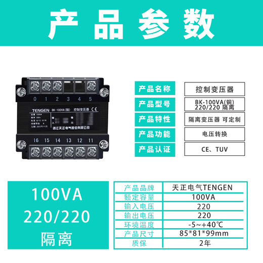 Tianzheng Electric TENGEN control transformer BK-100VA (copper) 220/220 isolation input 220V output 220V (1 unit/box)