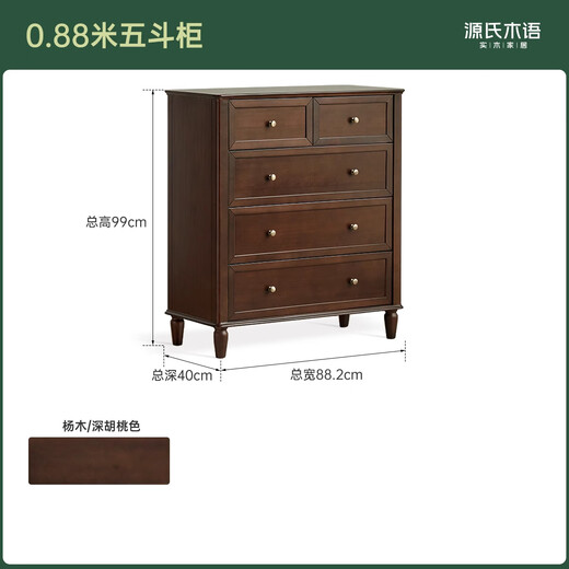 源氏木语实木斗柜美式复古储物柜卧室中古风斗橱家用床尾抽屉柜 0.88m五斗柜(882*400*993mm) 组装