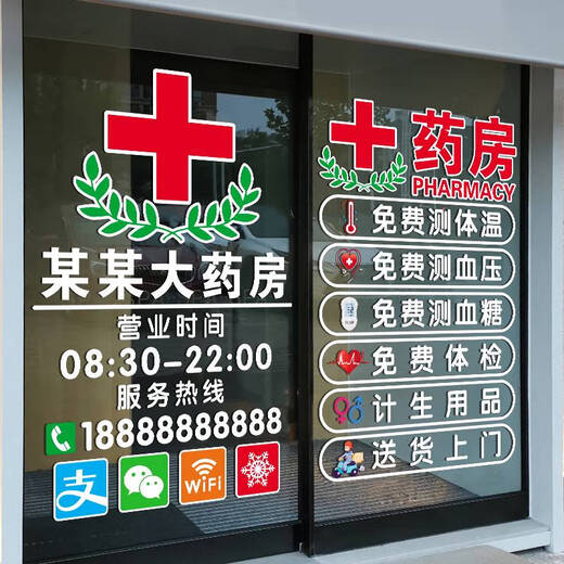 咏幻药店药房装饰玻璃门贴纸中医诊所门诊医保刷卡标识营业时间门贴画 JD-9764  A款 定制诊所项目 0cm*0cm