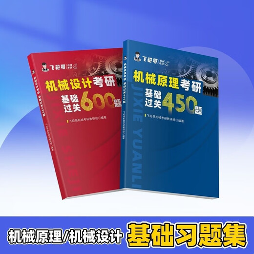 飞轮哥2026机械考研复习全书机械原理/机械设计考研辅导书(黑白) 680题+手册(三本)