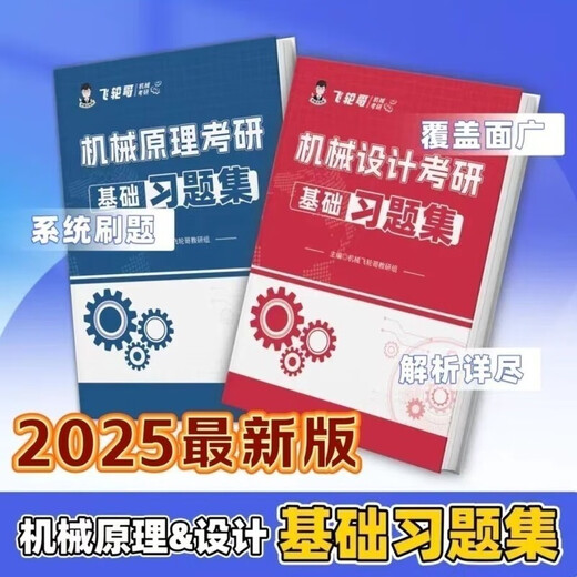 飞轮哥 2025机原机设考研复习全书220题强化680题速背手册赠网课 机原复习全书+习题册
