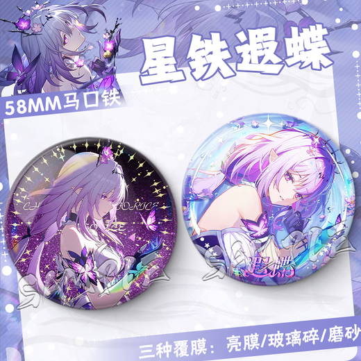 
Collapse Star Dome Railway 2D Xia Butterfly Birthday Gift Game Brooch Pain Pack Comic Exhibition Souvenir Badge Star Tie Guzi FF3881 58MM [Bright Film] + 75mm Storage Box