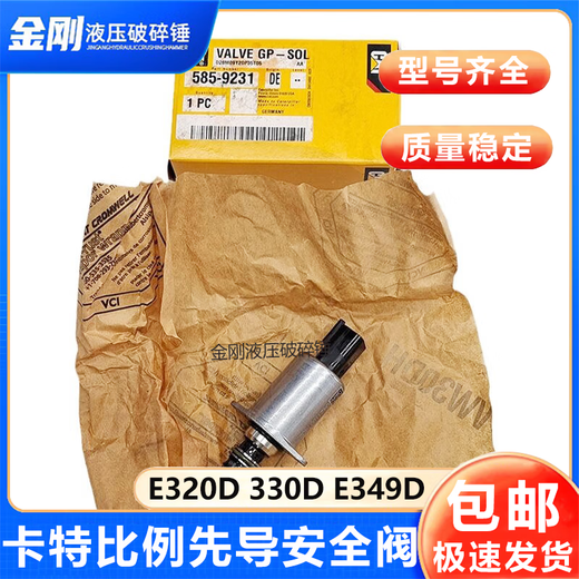 紫迅卡特313GC 326GX 323 330 336 320D挖掘机比例先导安全阀585-9230 普通电磁阀一个
