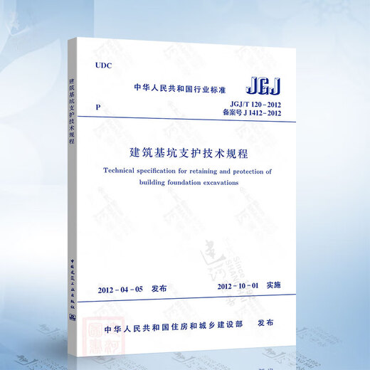 
Genuine spot JGJ120-2012 Technical regulations for building foundation pit support Building foundation pit engineering technical regulations T_CECS_1484-2023_Deep foundation pit safety monitoring letter