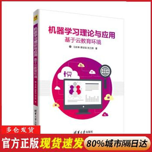 Genuine new book Machine learning theory and application (based on cloud education environment) Ma Changlin, Zheng Shijue, Liu Sannuya Tsinghua University Press 9787302514053