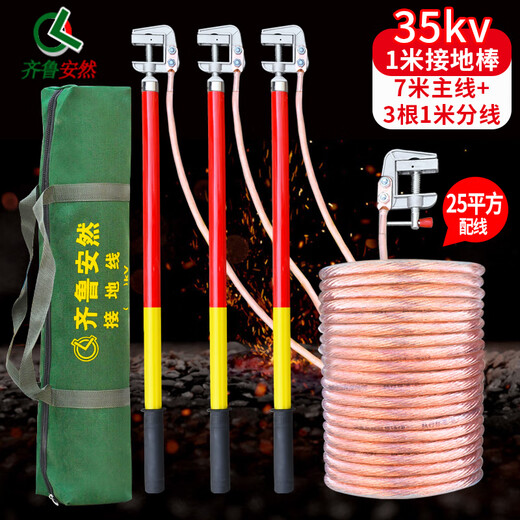 Qilu Anran high voltage grounding wire high voltage indoor grounding rod 25 square meters flat grounding wire 35KV 1 meter rod 1 meter * 3 branches + 7 meters main line red and yellow