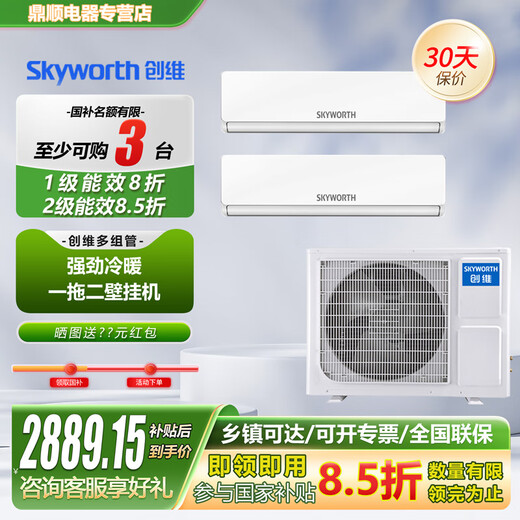 Skyworth central air-conditioning one-to-two wall-mounted unit for household, commercial apartment, multi-tube DC inverter, small apartment, loft room, 2 HP large, secondary energy efficiency, 1 HP internal unit (equipment price)
