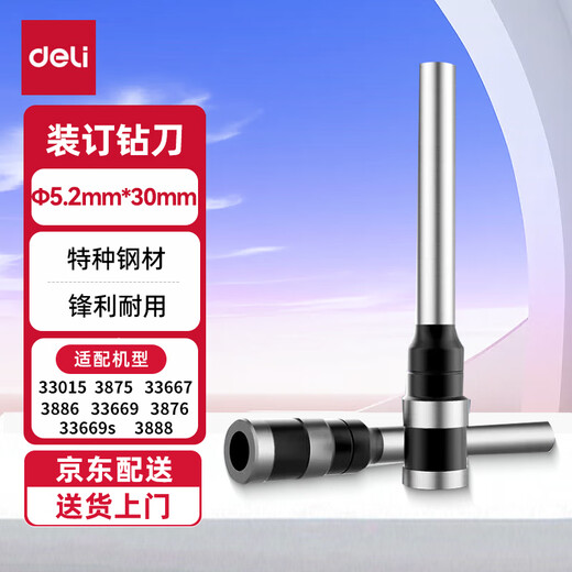 得力（deli）3846空心钻刀装订机配套钻刀适配3875/3878/3888/3886/33669S/33015/33667
