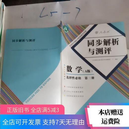 [Out-printed old books] D12858 Synchronous analysis and evaluation People's Education Press