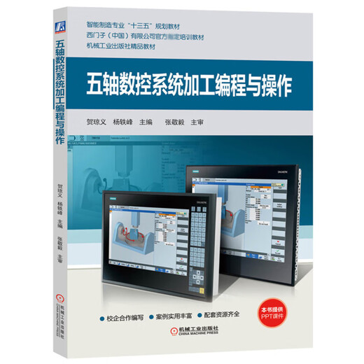 数控车削/铣削编程与 西门子数控统808d/828d/840d连接与调试 车铣削五轴数控统加工编程与 西门子培训书籍 西门子数控系统结构及应用SINUMERIK 88