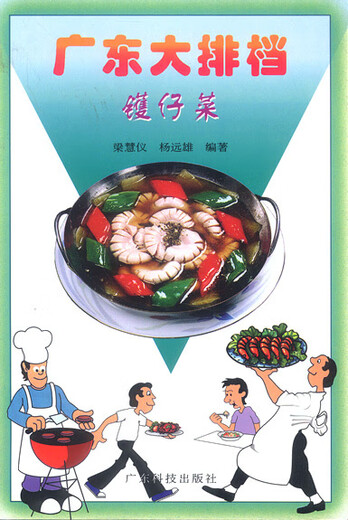 [旧书] 广东大排档--镬仔菜 梁慧仪 杨远雄 广东科技出版社 9787   92 897