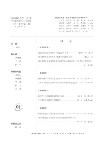 Russian Language Teaching in China Issue 1, 2025