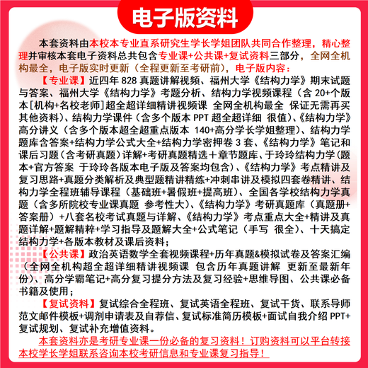 26 Examen de ingreso de posgrado de la Universidad de Fuzhou 828 Mecánica estructural FUDA Ingeniería Civil Estructura geotécnica Ingeniería Preguntas de prueba preliminares Conjunto completo de paquetes Cuatro libros de papel Conjunto completo de información y videos electrónicos