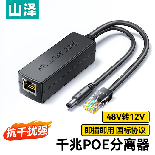 Shanze POE splitter power supply module Gigabit one to two home surveillance network camera 48V to 12V connector reinforced standard isolation converter